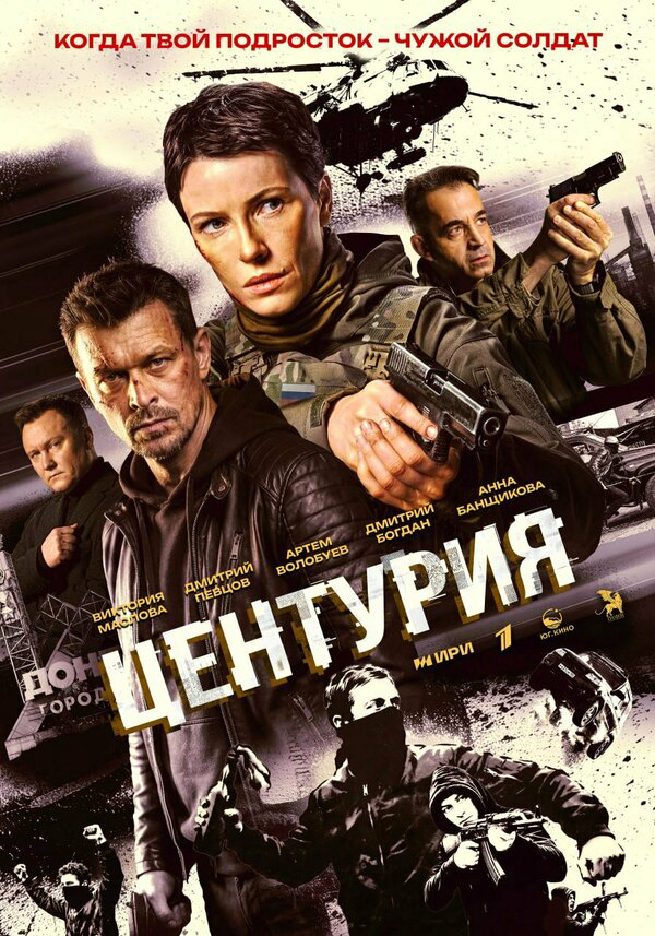 Центурия 2024 смотреть онлайн бесплатно